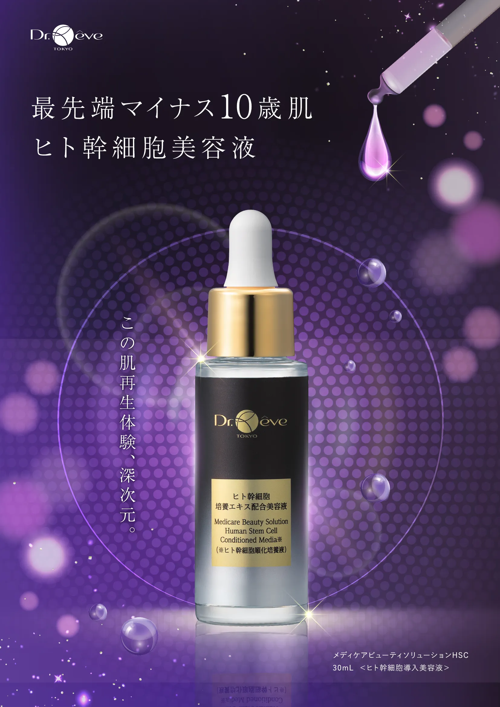 ヒト幹細胞美容液